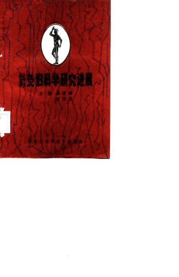 针灸妇科学研究进展PDF电子书下载 - 中医养生阁中医教学-中医资料-中医医案-中医针灸-古籍珍本-中医基础-中医经典-中医-名家学术-中医男科-疾病专治-经方论治-名族医药-中医方剂-中药本草-中医拔罐-中医刮痧-推拿按摩-中医内科-中西结合-中医妇科-中医皮肤-中医医话-中医外科-中医儿科-中医儿科-海外中医-特色疗法-中医骨伤-中医四诊-中医养生阁