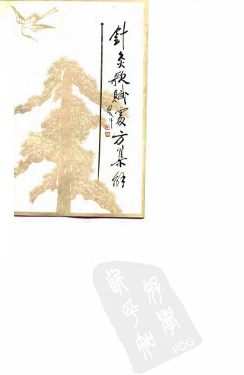 针灸歌赋处方集解PDF电子书下载 - 中医养生阁中医教学-中医资料-中医医案-中医针灸-古籍珍本-中医基础-中医经典-中医-名家学术-中医男科-疾病专治-经方论治-名族医药-中医方剂-中药本草-中医拔罐-中医刮痧-推拿按摩-中医内科-中西结合-中医妇科-中医皮肤-中医医话-中医外科-中医儿科-中医儿科-海外中医-特色疗法-中医骨伤-中医四诊-中医养生阁