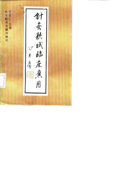 针灸歌赋临床应用PDF电子书下载 - 中医养生阁中医教学-中医资料-中医医案-中医针灸-古籍珍本-中医基础-中医经典-中医-名家学术-中医男科-疾病专治-经方论治-名族医药-中医方剂-中药本草-中医拔罐-中医刮痧-推拿按摩-中医内科-中西结合-中医妇科-中医皮肤-中医医话-中医外科-中医儿科-中医儿科-海外中医-特色疗法-中医骨伤-中医四诊-中医养生阁