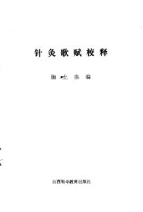 针灸歌赋校释PDF电子书下载中医教学-中医资料-中医医案-中医针灸-古籍珍本-中医基础-中医经典-中医-名家学术-中医男科-疾病专治-经方论治-名族医药-中医方剂-中药本草-中医拔罐-中医刮痧-推拿按摩-中医内科-中西结合-中医妇科-中医皮肤-中医医话-中医外科-中医儿科-中医儿科-海外中医-特色疗法-中医骨伤-中医四诊-中医养生阁