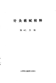 针灸歌赋校释PDF电子书下载 - 中医养生阁中医教学-中医资料-中医医案-中医针灸-古籍珍本-中医基础-中医经典-中医-名家学术-中医男科-疾病专治-经方论治-名族医药-中医方剂-中药本草-中医拔罐-中医刮痧-推拿按摩-中医内科-中西结合-中医妇科-中医皮肤-中医医话-中医外科-中医儿科-中医儿科-海外中医-特色疗法-中医骨伤-中医四诊-中医养生阁