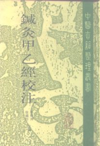 针灸甲乙经校注 上PDF电子书下载中医教学-中医资料-中医医案-中医针灸-古籍珍本-中医基础-中医经典-中医-名家学术-中医男科-疾病专治-经方论治-名族医药-中医方剂-中药本草-中医拔罐-中医刮痧-推拿按摩-中医内科-中西结合-中医妇科-中医皮肤-中医医话-中医外科-中医儿科-中医儿科-海外中医-特色疗法-中医骨伤-中医四诊-中医养生阁