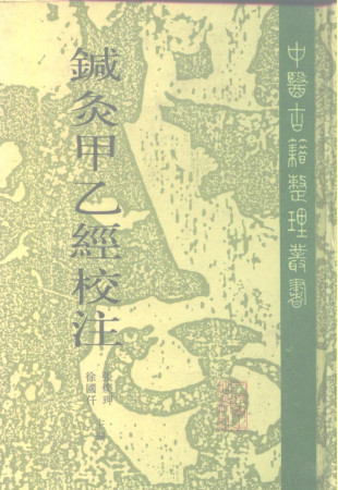 针灸甲乙经校注 上PDF电子书下载 - 中医养生阁中医教学-中医资料-中医医案-中医针灸-古籍珍本-中医基础-中医经典-中医-名家学术-中医男科-疾病专治-经方论治-名族医药-中医方剂-中药本草-中医拔罐-中医刮痧-推拿按摩-中医内科-中西结合-中医妇科-中医皮肤-中医医话-中医外科-中医儿科-中医儿科-海外中医-特色疗法-中医骨伤-中医四诊-中医养生阁