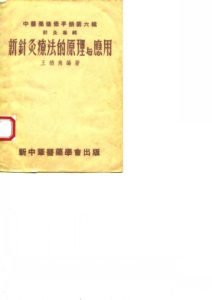 新针灸疗法的原理与应用  中医药进修手册第六辑PDF电子书下载中医教学-中医资料-中医医案-中医针灸-古籍珍本-中医基础-中医经典-中医-名家学术-中医男科-疾病专治-经方论治-名族医药-中医方剂-中药本草-中医拔罐-中医刮痧-推拿按摩-中医内科-中西结合-中医妇科-中医皮肤-中医医话-中医外科-中医儿科-中医儿科-海外中医-特色疗法-中医骨伤-中医四诊-中医养生阁