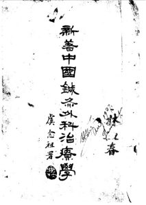 新著中国针灸外科治疗学PDF电子书下载中医教学-中医资料-中医医案-中医针灸-古籍珍本-中医基础-中医经典-中医-名家学术-中医男科-疾病专治-经方论治-名族医药-中医方剂-中药本草-中医拔罐-中医刮痧-推拿按摩-中医内科-中西结合-中医妇科-中医皮肤-中医医话-中医外科-中医儿科-中医儿科-海外中医-特色疗法-中医骨伤-中医四诊-中医养生阁