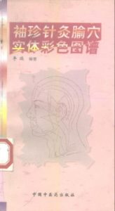 袖珍针灸腧穴实体彩色图谱PDF电子书下载中医教学-中医资料-中医医案-中医针灸-古籍珍本-中医基础-中医经典-中医-名家学术-中医男科-疾病专治-经方论治-名族医药-中医方剂-中药本草-中医拔罐-中医刮痧-推拿按摩-中医内科-中西结合-中医妇科-中医皮肤-中医医话-中医外科-中医儿科-中医儿科-海外中医-特色疗法-中医骨伤-中医四诊-中医养生阁