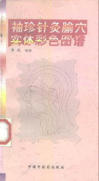 袖珍针灸腧穴实体彩色图谱PDF电子书下载 - 中医养生阁中医教学-中医资料-中医医案-中医针灸-古籍珍本-中医基础-中医经典-中医-名家学术-中医男科-疾病专治-经方论治-名族医药-中医方剂-中药本草-中医拔罐-中医刮痧-推拿按摩-中医内科-中西结合-中医妇科-中医皮肤-中医医话-中医外科-中医儿科-中医儿科-海外中医-特色疗法-中医骨伤-中医四诊-中医养生阁