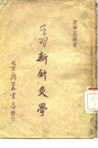 学习新针灸学PDF电子书下载中医教学-中医资料-中医医案-中医针灸-古籍珍本-中医基础-中医经典-中医-名家学术-中医男科-疾病专治-经方论治-名族医药-中医方剂-中药本草-中医拔罐-中医刮痧-推拿按摩-中医内科-中西结合-中医妇科-中医皮肤-中医医话-中医外科-中医儿科-中医儿科-海外中医-特色疗法-中医骨伤-中医四诊-中医养生阁