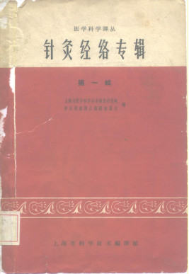 医学科学译丛针灸经络专辑第一辑PDF电子书下载 - 中医养生阁中医教学-中医资料-中医医案-中医针灸-古籍珍本-中医基础-中医经典-中医-名家学术-中医男科-疾病专治-经方论治-名族医药-中医方剂-中药本草-中医拔罐-中医刮痧-推拿按摩-中医内科-中西结合-中医妇科-中医皮肤-中医医话-中医外科-中医儿科-中医儿科-海外中医-特色疗法-中医骨伤-中医四诊-中医养生阁