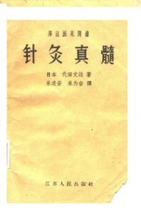 泽田派见闻录 针灸真髓PDF电子书下载中医教学-中医资料-中医医案-中医针灸-古籍珍本-中医基础-中医经典-中医-名家学术-中医男科-疾病专治-经方论治-名族医药-中医方剂-中药本草-中医拔罐-中医刮痧-推拿按摩-中医内科-中西结合-中医妇科-中医皮肤-中医医话-中医外科-中医儿科-中医儿科-海外中医-特色疗法-中医骨伤-中医四诊-中医养生阁