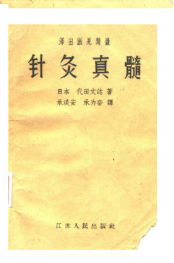 泽田派见闻录 针灸真髓PDF电子书下载 - 中医养生阁中医教学-中医资料-中医医案-中医针灸-古籍珍本-中医基础-中医经典-中医-名家学术-中医男科-疾病专治-经方论治-名族医药-中医方剂-中药本草-中医拔罐-中医刮痧-推拿按摩-中医内科-中西结合-中医妇科-中医皮肤-中医医话-中医外科-中医儿科-中医儿科-海外中医-特色疗法-中医骨伤-中医四诊-中医养生阁