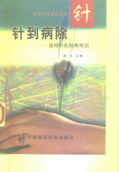 针到病除 独特针灸治病绝招PDF电子书下载 - 中医养生阁中医教学-中医资料-中医医案-中医针灸-古籍珍本-中医基础-中医经典-中医-名家学术-中医男科-疾病专治-经方论治-名族医药-中医方剂-中药本草-中医拔罐-中医刮痧-推拿按摩-中医内科-中西结合-中医妇科-中医皮肤-中医医话-中医外科-中医儿科-中医儿科-海外中医-特色疗法-中医骨伤-中医四诊-中医养生阁