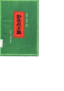 针灸处方集PDF电子书下载中医教学-中医资料-中医医案-中医针灸-古籍珍本-中医基础-中医经典-中医-名家学术-中医男科-疾病专治-经方论治-名族医药-中医方剂-中药本草-中医拔罐-中医刮痧-推拿按摩-中医内科-中西结合-中医妇科-中医皮肤-中医医话-中医外科-中医儿科-中医儿科-海外中医-特色疗法-中医骨伤-中医四诊-中医养生阁