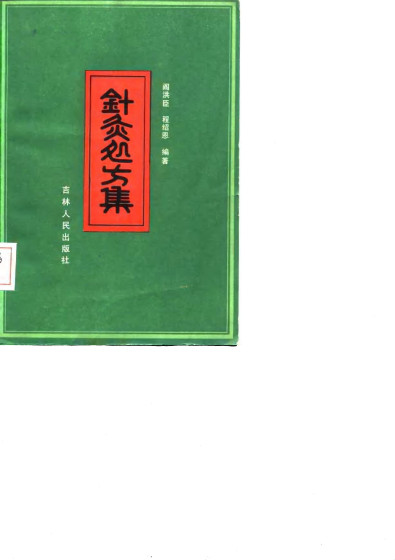 针灸处方集PDF电子书下载 - 中医养生阁中医教学-中医资料-中医医案-中医针灸-古籍珍本-中医基础-中医经典-中医-名家学术-中医男科-疾病专治-经方论治-名族医药-中医方剂-中药本草-中医拔罐-中医刮痧-推拿按摩-中医内科-中西结合-中医妇科-中医皮肤-中医医话-中医外科-中医儿科-中医儿科-海外中医-特色疗法-中医骨伤-中医四诊-中医养生阁