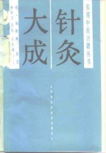针灸大成PDF电子书下载中医教学-中医资料-中医医案-中医针灸-古籍珍本-中医基础-中医经典-中医-名家学术-中医男科-疾病专治-经方论治-名族医药-中医方剂-中药本草-中医拔罐-中医刮痧-推拿按摩-中医内科-中西结合-中医妇科-中医皮肤-中医医话-中医外科-中医儿科-中医儿科-海外中医-特色疗法-中医骨伤-中医四诊-中医养生阁