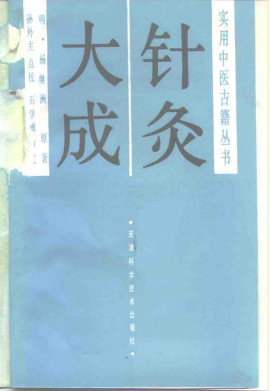 针灸大成PDF电子书下载 - 中医养生阁中医教学-中医资料-中医医案-中医针灸-古籍珍本-中医基础-中医经典-中医-名家学术-中医男科-疾病专治-经方论治-名族医药-中医方剂-中药本草-中医拔罐-中医刮痧-推拿按摩-中医内科-中西结合-中医妇科-中医皮肤-中医医话-中医外科-中医儿科-中医儿科-海外中医-特色疗法-中医骨伤-中医四诊-中医养生阁