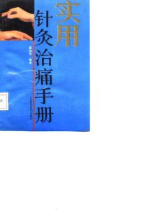 实用针灸治痛手册PDF电子书下载中医教学-中医资料-中医医案-中医针灸-古籍珍本-中医基础-中医经典-中医-名家学术-中医男科-疾病专治-经方论治-名族医药-中医方剂-中药本草-中医拔罐-中医刮痧-推拿按摩-中医内科-中西结合-中医妇科-中医皮肤-中医医话-中医外科-中医儿科-中医儿科-海外中医-特色疗法-中医骨伤-中医四诊-中医养生阁