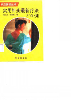 实用针灸最新疗法300例PDF电子书下载 - 中医养生阁中医教学-中医资料-中医医案-中医针灸-古籍珍本-中医基础-中医经典-中医-名家学术-中医男科-疾病专治-经方论治-名族医药-中医方剂-中药本草-中医拔罐-中医刮痧-推拿按摩-中医内科-中西结合-中医妇科-中医皮肤-中医医话-中医外科-中医儿科-中医儿科-海外中医-特色疗法-中医骨伤-中医四诊-中医养生阁