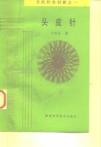 头皮针 方氏针灸创新之一PDF电子书下载中医教学-中医资料-中医医案-中医针灸-古籍珍本-中医基础-中医经典-中医-名家学术-中医男科-疾病专治-经方论治-名族医药-中医方剂-中药本草-中医拔罐-中医刮痧-推拿按摩-中医内科-中西结合-中医妇科-中医皮肤-中医医话-中医外科-中医儿科-中医儿科-海外中医-特色疗法-中医骨伤-中医四诊-中医养生阁