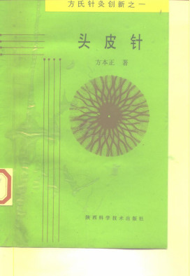 头皮针 方氏针灸创新之一PDF电子书下载 - 中医养生阁中医教学-中医资料-中医医案-中医针灸-古籍珍本-中医基础-中医经典-中医-名家学术-中医男科-疾病专治-经方论治-名族医药-中医方剂-中药本草-中医拔罐-中医刮痧-推拿按摩-中医内科-中西结合-中医妇科-中医皮肤-中医医话-中医外科-中医儿科-中医儿科-海外中医-特色疗法-中医骨伤-中医四诊-中医养生阁