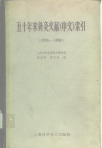 五十年来针灸文献(中文)索引 (1908-1958)PDF电子书下载中医教学-中医资料-中医医案-中医针灸-古籍珍本-中医基础-中医经典-中医-名家学术-中医男科-疾病专治-经方论治-名族医药-中医方剂-中药本草-中医拔罐-中医刮痧-推拿按摩-中医内科-中西结合-中医妇科-中医皮肤-中医医话-中医外科-中医儿科-中医儿科-海外中医-特色疗法-中医骨伤-中医四诊-中医养生阁