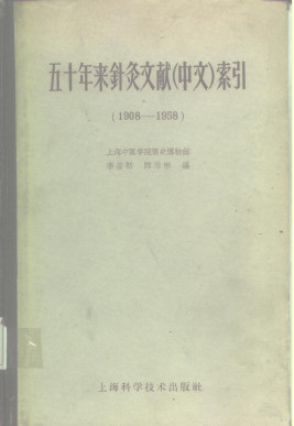 五十年来针灸文献（中文）索引 （1908-1958）PDF电子书下载中医教学-中医资料-中医医案-中医针灸-古籍珍本-中医基础-中医经典-中医-名家学术-中医男科-疾病专治-经方论治-名族医药-中医方剂-中药本草-中医拔罐-中医刮痧-推拿按摩-中医内科-中西结合-中医妇科-中医皮肤-中医医话-中医外科-中医儿科-中医儿科-海外中医-特色疗法-中医骨伤-中医四诊-中医养生阁