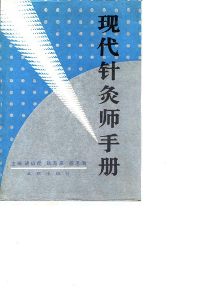 现代针灸师手册PDF电子书下载中医教学-中医资料-中医医案-中医针灸-古籍珍本-中医基础-中医经典-中医-名家学术-中医男科-疾病专治-经方论治-名族医药-中医方剂-中药本草-中医拔罐-中医刮痧-推拿按摩-中医内科-中西结合-中医妇科-中医皮肤-中医医话-中医外科-中医儿科-中医儿科-海外中医-特色疗法-中医骨伤-中医四诊-中医养生阁