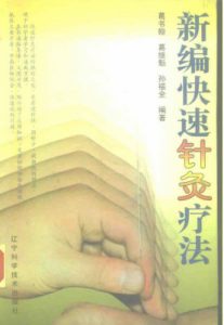 新编快速针灸疗法PDF电子书下载中医教学-中医资料-中医医案-中医针灸-古籍珍本-中医基础-中医经典-中医-名家学术-中医男科-疾病专治-经方论治-名族医药-中医方剂-中药本草-中医拔罐-中医刮痧-推拿按摩-中医内科-中西结合-中医妇科-中医皮肤-中医医话-中医外科-中医儿科-中医儿科-海外中医-特色疗法-中医骨伤-中医四诊-中医养生阁