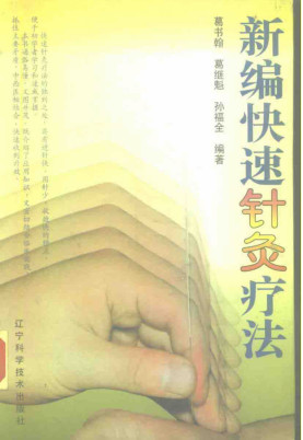 新编快速针灸疗法PDF电子书下载 - 中医养生阁中医教学-中医资料-中医医案-中医针灸-古籍珍本-中医基础-中医经典-中医-名家学术-中医男科-疾病专治-经方论治-名族医药-中医方剂-中药本草-中医拔罐-中医刮痧-推拿按摩-中医内科-中西结合-中医妇科-中医皮肤-中医医话-中医外科-中医儿科-中医儿科-海外中医-特色疗法-中医骨伤-中医四诊-中医养生阁