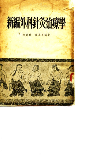 新编外科针灸治疗学PDF电子书下载 - 中医养生阁中医教学-中医资料-中医医案-中医针灸-古籍珍本-中医基础-中医经典-中医-名家学术-中医男科-疾病专治-经方论治-名族医药-中医方剂-中药本草-中医拔罐-中医刮痧-推拿按摩-中医内科-中西结合-中医妇科-中医皮肤-中医医话-中医外科-中医儿科-中医儿科-海外中医-特色疗法-中医骨伤-中医四诊-中医养生阁