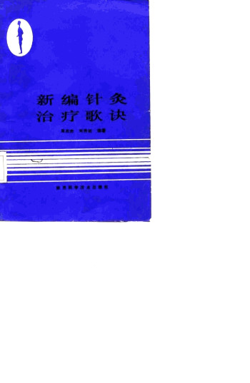 新编针灸治疗歌诀PDF电子书下载 - 中医养生阁中医教学-中医资料-中医医案-中医针灸-古籍珍本-中医基础-中医经典-中医-名家学术-中医男科-疾病专治-经方论治-名族医药-中医方剂-中药本草-中医拔罐-中医刮痧-推拿按摩-中医内科-中西结合-中医妇科-中医皮肤-中医医话-中医外科-中医儿科-中医儿科-海外中医-特色疗法-中医骨伤-中医四诊-中医养生阁