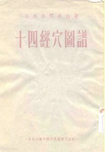 十四经穴图谱PDF电子书下载中医教学-中医资料-中医医案-中医针灸-古籍珍本-中医基础-中医经典-中医-名家学术-中医男科-疾病专治-经方论治-名族医药-中医方剂-中药本草-中医拔罐-中医刮痧-推拿按摩-中医内科-中西结合-中医妇科-中医皮肤-中医医话-中医外科-中医儿科-中医儿科-海外中医-特色疗法-中医骨伤-中医四诊-中医养生阁