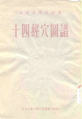 十四经穴图谱PDF电子书下载 - 中医养生阁中医教学-中医资料-中医医案-中医针灸-古籍珍本-中医基础-中医经典-中医-名家学术-中医男科-疾病专治-经方论治-名族医药-中医方剂-中药本草-中医拔罐-中医刮痧-推拿按摩-中医内科-中西结合-中医妇科-中医皮肤-中医医话-中医外科-中医儿科-中医儿科-海外中医-特色疗法-中医骨伤-中医四诊-中医养生阁