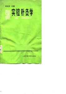 实验针灸学PDF电子书下载中医教学-中医资料-中医医案-中医针灸-古籍珍本-中医基础-中医经典-中医-名家学术-中医男科-疾病专治-经方论治-名族医药-中医方剂-中药本草-中医拔罐-中医刮痧-推拿按摩-中医内科-中西结合-中医妇科-中医皮肤-中医医话-中医外科-中医儿科-中医儿科-海外中医-特色疗法-中医骨伤-中医四诊-中医养生阁