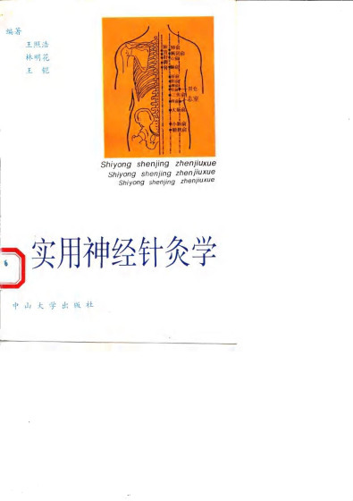 实用神经针灸学PDF电子书下载 - 中医养生阁中医教学-中医资料-中医医案-中医针灸-古籍珍本-中医基础-中医经典-中医-名家学术-中医男科-疾病专治-经方论治-名族医药-中医方剂-中药本草-中医拔罐-中医刮痧-推拿按摩-中医内科-中西结合-中医妇科-中医皮肤-中医医话-中医外科-中医儿科-中医儿科-海外中医-特色疗法-中医骨伤-中医四诊-中医养生阁