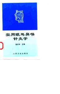 实用眼耳鼻喉针灸学PDF电子书下载中医教学-中医资料-中医医案-中医针灸-古籍珍本-中医基础-中医经典-中医-名家学术-中医男科-疾病专治-经方论治-名族医药-中医方剂-中药本草-中医拔罐-中医刮痧-推拿按摩-中医内科-中西结合-中医妇科-中医皮肤-中医医话-中医外科-中医儿科-中医儿科-海外中医-特色疗法-中医骨伤-中医四诊-中医养生阁