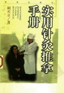 实用针灸推拿手册PDF电子书下载中医教学-中医资料-中医医案-中医针灸-古籍珍本-中医基础-中医经典-中医-名家学术-中医男科-疾病专治-经方论治-名族医药-中医方剂-中药本草-中医拔罐-中医刮痧-推拿按摩-中医内科-中西结合-中医妇科-中医皮肤-中医医话-中医外科-中医儿科-中医儿科-海外中医-特色疗法-中医骨伤-中医四诊-中医养生阁