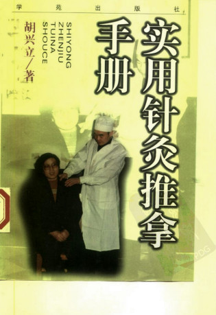 实用针灸推拿手册PDF电子书下载 - 中医养生阁中医教学-中医资料-中医医案-中医针灸-古籍珍本-中医基础-中医经典-中医-名家学术-中医男科-疾病专治-经方论治-名族医药-中医方剂-中药本草-中医拔罐-中医刮痧-推拿按摩-中医内科-中西结合-中医妇科-中医皮肤-中医医话-中医外科-中医儿科-中医儿科-海外中医-特色疗法-中医骨伤-中医四诊-中医养生阁