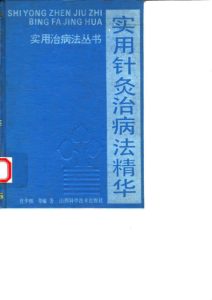 实用针灸治病法精华PDF电子书下载中医教学-中医资料-中医医案-中医针灸-古籍珍本-中医基础-中医经典-中医-名家学术-中医男科-疾病专治-经方论治-名族医药-中医方剂-中药本草-中医拔罐-中医刮痧-推拿按摩-中医内科-中西结合-中医妇科-中医皮肤-中医医话-中医外科-中医儿科-中医儿科-海外中医-特色疗法-中医骨伤-中医四诊-中医养生阁