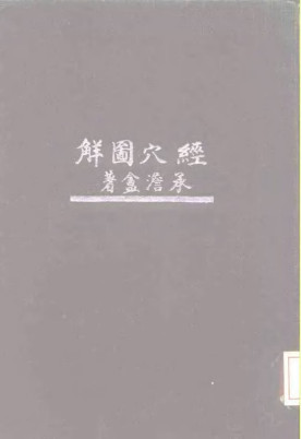 经穴图解 精装本PDF电子书下载 - 中医养生阁中医教学-中医资料-中医医案-中医针灸-古籍珍本-中医基础-中医经典-中医-名家学术-中医男科-疾病专治-经方论治-名族医药-中医方剂-中药本草-中医拔罐-中医刮痧-推拿按摩-中医内科-中西结合-中医妇科-中医皮肤-中医医话-中医外科-中医儿科-中医儿科-海外中医-特色疗法-中医骨伤-中医四诊-中医养生阁