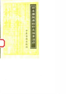 颈肩腰腿痛的针灸推拿治疗PDF电子书下载中医教学-中医资料-中医医案-中医针灸-古籍珍本-中医基础-中医经典-中医-名家学术-中医男科-疾病专治-经方论治-名族医药-中医方剂-中药本草-中医拔罐-中医刮痧-推拿按摩-中医内科-中西结合-中医妇科-中医皮肤-中医医话-中医外科-中医儿科-中医儿科-海外中医-特色疗法-中医骨伤-中医四诊-中医养生阁