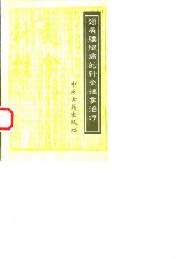 颈肩腰腿痛的针灸推拿治疗PDF电子书下载 - 中医养生阁中医教学-中医资料-中医医案-中医针灸-古籍珍本-中医基础-中医经典-中医-名家学术-中医男科-疾病专治-经方论治-名族医药-中医方剂-中药本草-中医拔罐-中医刮痧-推拿按摩-中医内科-中西结合-中医妇科-中医皮肤-中医医话-中医外科-中医儿科-中医儿科-海外中医-特色疗法-中医骨伤-中医四诊-中医养生阁