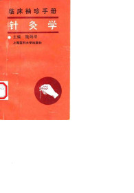 临床袖珍手册针灸学PDF电子书下载中医教学-中医资料-中医医案-中医针灸-古籍珍本-中医基础-中医经典-中医-名家学术-中医男科-疾病专治-经方论治-名族医药-中医方剂-中药本草-中医拔罐-中医刮痧-推拿按摩-中医内科-中西结合-中医妇科-中医皮肤-中医医话-中医外科-中医儿科-中医儿科-海外中医-特色疗法-中医骨伤-中医四诊-中医养生阁