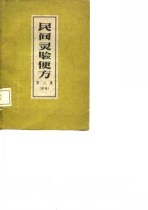 民间灵验便方  第2集  针灸PDF电子书下载中医教学-中医资料-中医医案-中医针灸-古籍珍本-中医基础-中医经典-中医-名家学术-中医男科-疾病专治-经方论治-名族医药-中医方剂-中药本草-中医拔罐-中医刮痧-推拿按摩-中医内科-中西结合-中医妇科-中医皮肤-中医医话-中医外科-中医儿科-中医儿科-海外中医-特色疗法-中医骨伤-中医四诊-中医养生阁