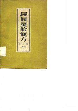 民间灵验便方 第2集 针灸PDF电子书下载 - 中医养生阁中医教学-中医资料-中医医案-中医针灸-古籍珍本-中医基础-中医经典-中医-名家学术-中医男科-疾病专治-经方论治-名族医药-中医方剂-中药本草-中医拔罐-中医刮痧-推拿按摩-中医内科-中西结合-中医妇科-中医皮肤-中医医话-中医外科-中医儿科-中医儿科-海外中医-特色疗法-中医骨伤-中医四诊-中医养生阁