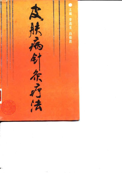 皮肤病针灸疗法PDF电子书下载 - 中医养生阁中医教学-中医资料-中医医案-中医针灸-古籍珍本-中医基础-中医经典-中医-名家学术-中医男科-疾病专治-经方论治-名族医药-中医方剂-中药本草-中医拔罐-中医刮痧-推拿按摩-中医内科-中西结合-中医妇科-中医皮肤-中医医话-中医外科-中医儿科-中医儿科-海外中医-特色疗法-中医骨伤-中医四诊-中医养生阁