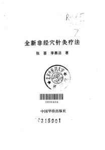 全新非经穴针灸疗法PDF电子书下载中医教学-中医资料-中医医案-中医针灸-古籍珍本-中医基础-中医经典-中医-名家学术-中医男科-疾病专治-经方论治-名族医药-中医方剂-中药本草-中医拔罐-中医刮痧-推拿按摩-中医内科-中西结合-中医妇科-中医皮肤-中医医话-中医外科-中医儿科-中医儿科-海外中医-特色疗法-中医骨伤-中医四诊-中医养生阁