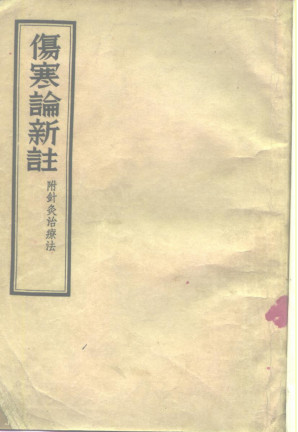 伤寒论新注 附针灸治疗法PDF电子书下载 - 中医养生阁中医教学-中医资料-中医医案-中医针灸-古籍珍本-中医基础-中医经典-中医-名家学术-中医男科-疾病专治-经方论治-名族医药-中医方剂-中药本草-中医拔罐-中医刮痧-推拿按摩-中医内科-中西结合-中医妇科-中医皮肤-中医医话-中医外科-中医儿科-中医儿科-海外中医-特色疗法-中医骨伤-中医四诊-中医养生阁