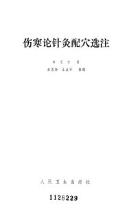 伤寒论针灸配穴选注PDF电子书下载中医教学-中医资料-中医医案-中医针灸-古籍珍本-中医基础-中医经典-中医-名家学术-中医男科-疾病专治-经方论治-名族医药-中医方剂-中药本草-中医拔罐-中医刮痧-推拿按摩-中医内科-中西结合-中医妇科-中医皮肤-中医医话-中医外科-中医儿科-中医儿科-海外中医-特色疗法-中医骨伤-中医四诊-中医养生阁