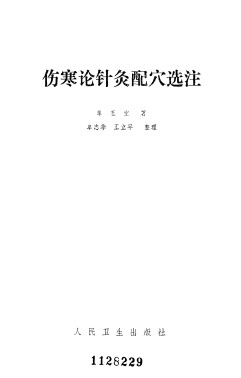 伤寒论针灸配穴选注PDF电子书下载 - 中医养生阁中医教学-中医资料-中医医案-中医针灸-古籍珍本-中医基础-中医经典-中医-名家学术-中医男科-疾病专治-经方论治-名族医药-中医方剂-中药本草-中医拔罐-中医刮痧-推拿按摩-中医内科-中西结合-中医妇科-中医皮肤-中医医话-中医外科-中医儿科-中医儿科-海外中医-特色疗法-中医骨伤-中医四诊-中医养生阁